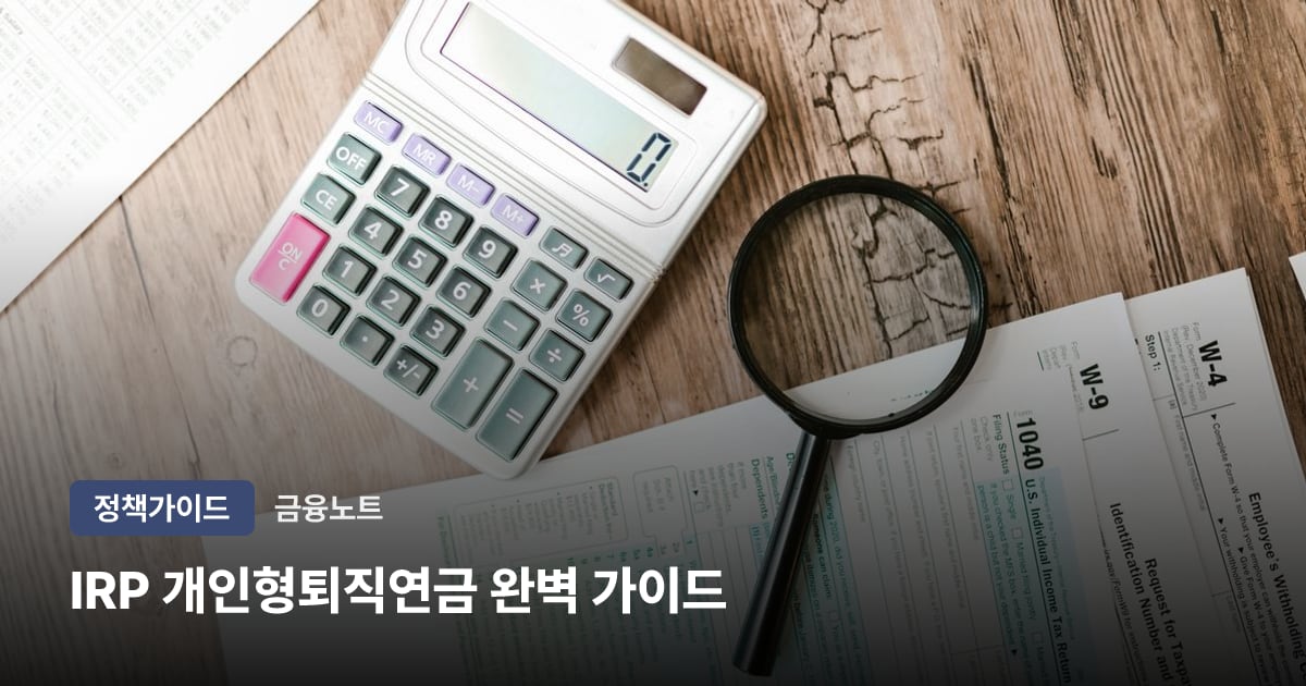 IRP 개인형퇴직연금 완벽 가이드
