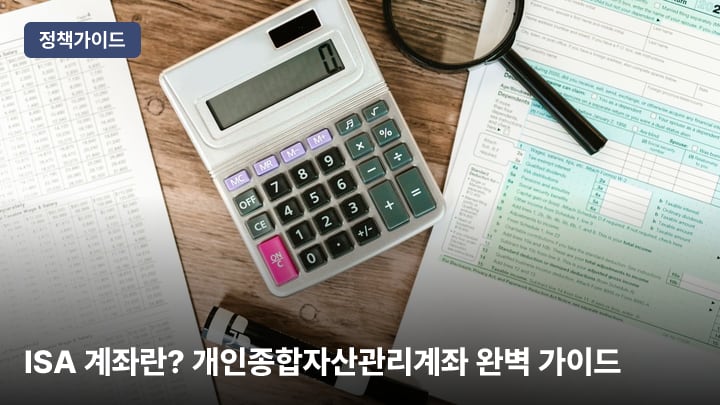 ISA 계좌란? 개인종합자산관리계좌 완벽 가이드