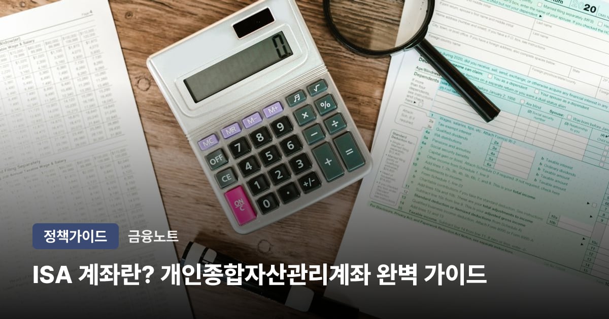 ISA 계좌란? 개인종합자산관리계좌 완벽 가이드