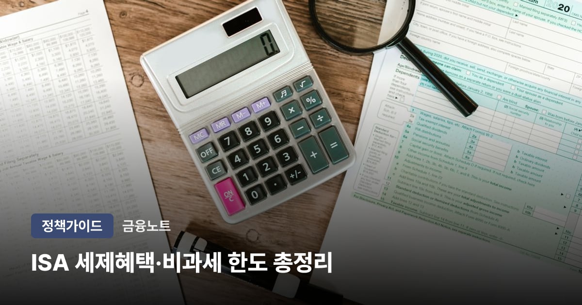 ISA 세제혜택·비과세 한도 총정리