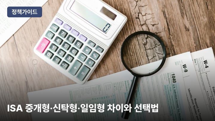 ISA 중개형·신탁형·일임형 차이와 선택법