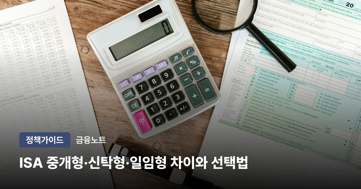 ISA 중개형·신탁형·일임형 차이와 선택법