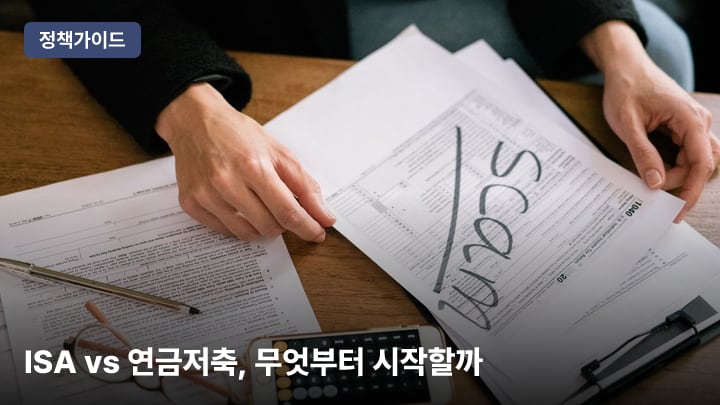 ISA vs 연금저축, 무엇부터 시작할까