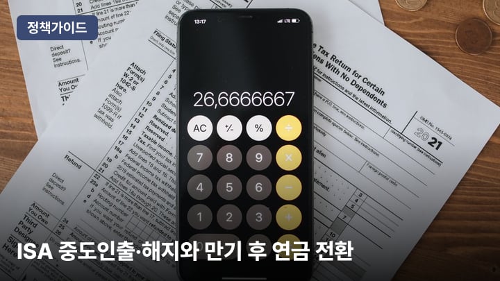 ISA 중도인출·해지와 만기 후 연금 전환