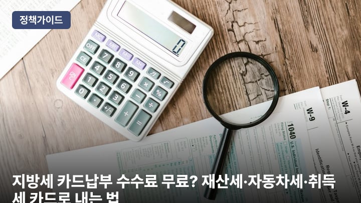 지방세 카드납부 수수료 무료? 재산세·자동차세·취득세 카드로 내는 법