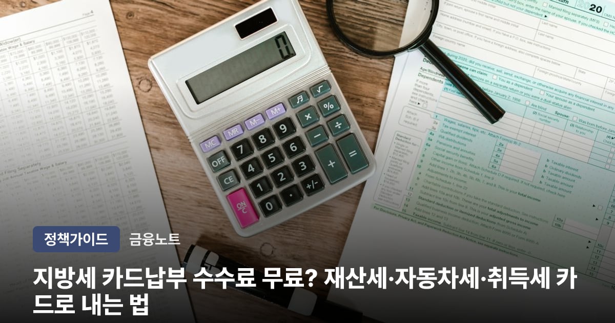 지방세 카드납부 수수료 무료? 재산세·자동차세·취득세 카드로 내는 법