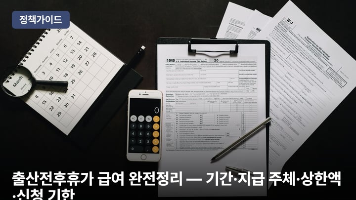 출산전후휴가 급여 완전정리 — 기간·지급 주체·상한액·신청 기한