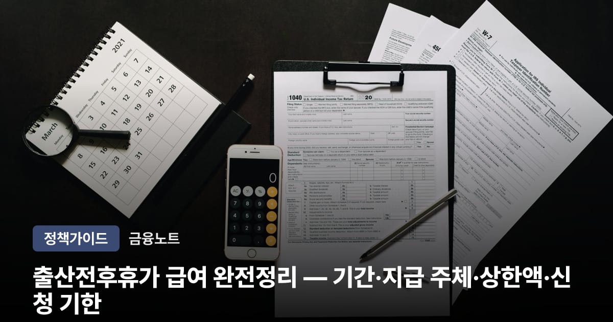 출산전후휴가 급여 완전정리 — 기간·지급 주체·상한액·신청 기한