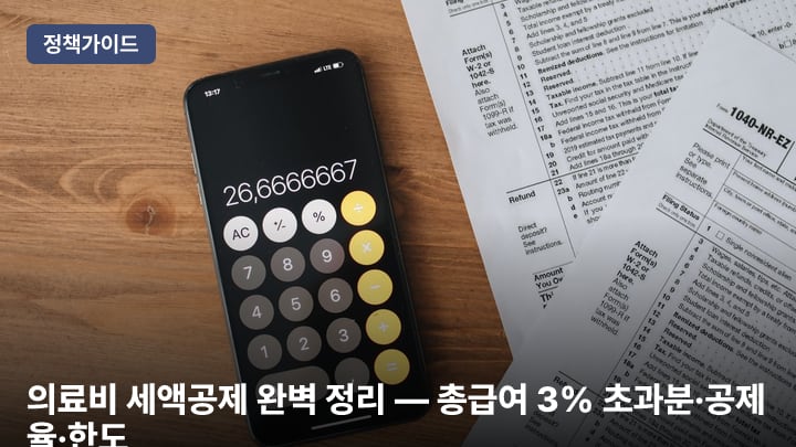의료비 세액공제 완벽 정리 — 총급여 3% 초과분·공제율·한도