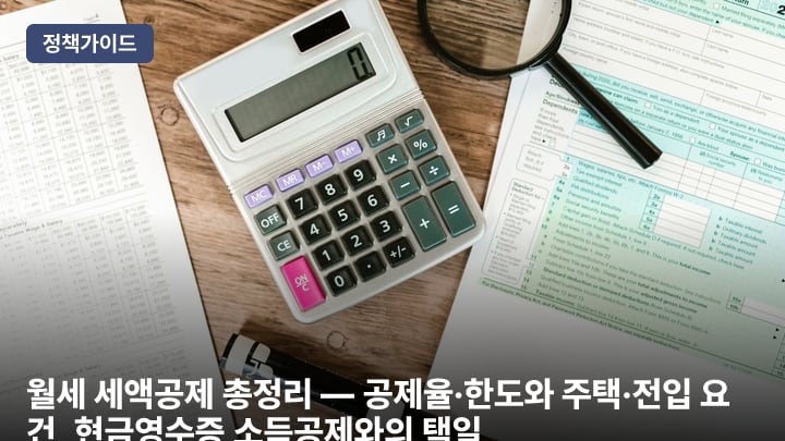 월세 세액공제 총정리 — 공제율·한도와 주택·전입 요건, 현금영수증 소득공제와의 택일