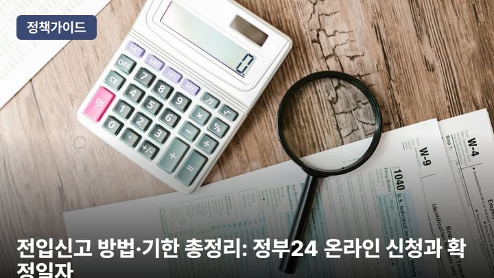 전입신고 방법·기한 총정리: 정부24 온라인 신청과 확정일자