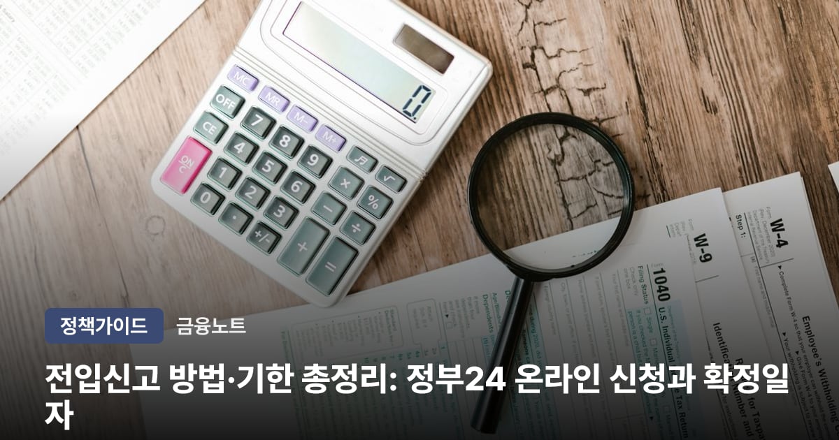전입신고 방법·기한 총정리: 정부24 온라인 신청과 확정일자