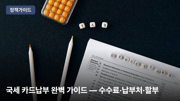 국세 카드납부 완벽 가이드 — 수수료·납부처·할부