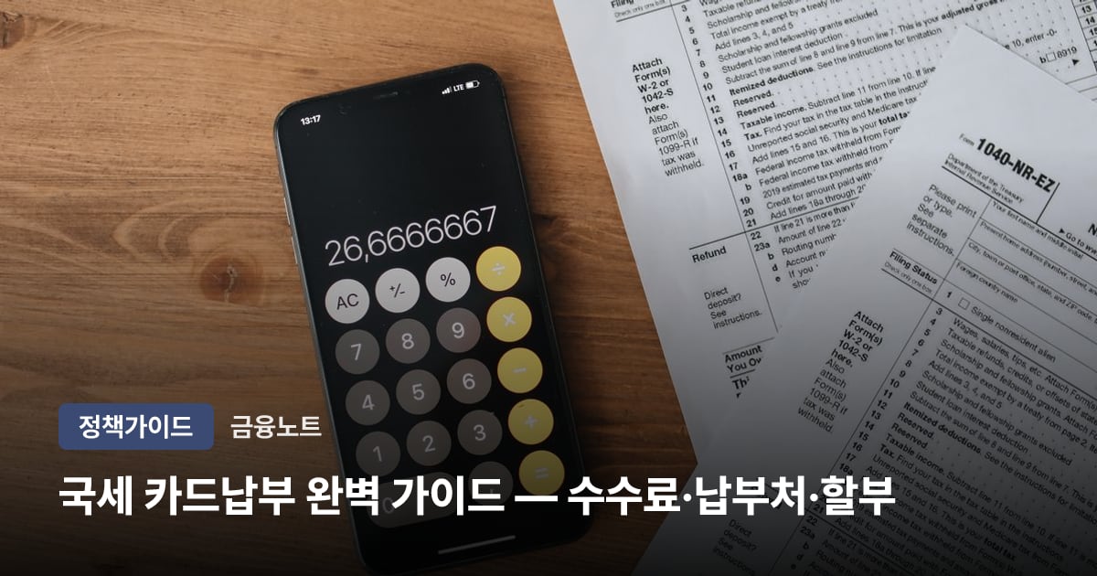 국세 카드납부 완벽 가이드 — 수수료·납부처·할부