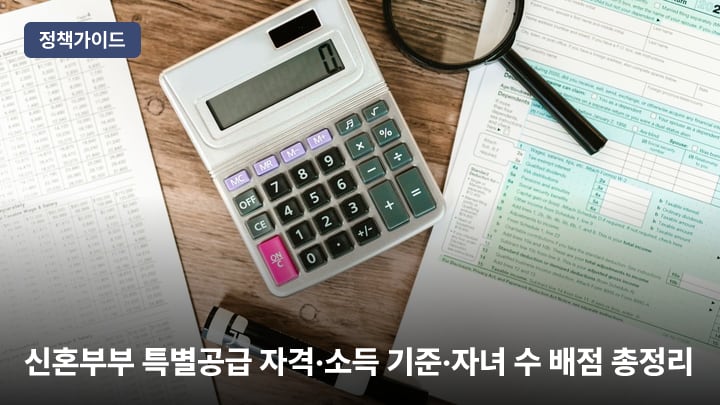 신혼부부 특별공급 자격·소득 기준·자녀 수 배점 총정리