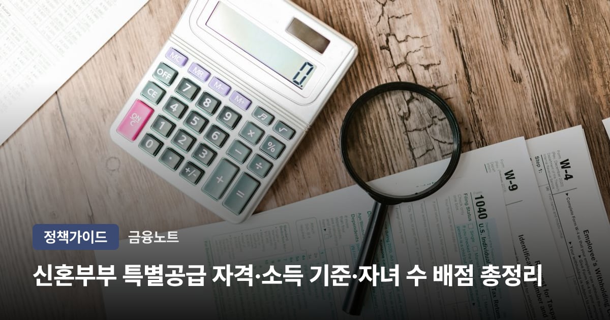 신혼부부 특별공급 자격·소득 기준·자녀 수 배점 총정리