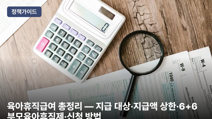 육아휴직급여 총정리 — 지급 대상·지급액 상한·6+6 부모육아휴직제·신청 방법