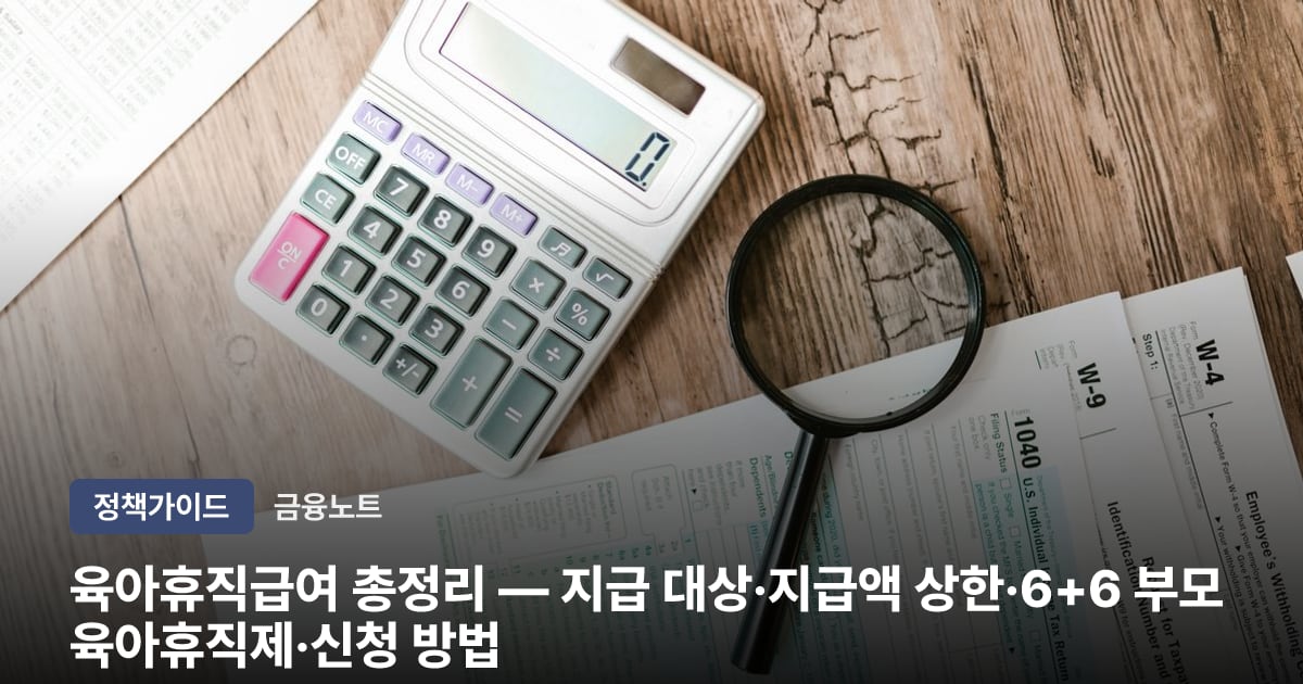 육아휴직급여 총정리 — 지급 대상·지급액 상한·6+6 부모육아휴직제·신청 방법