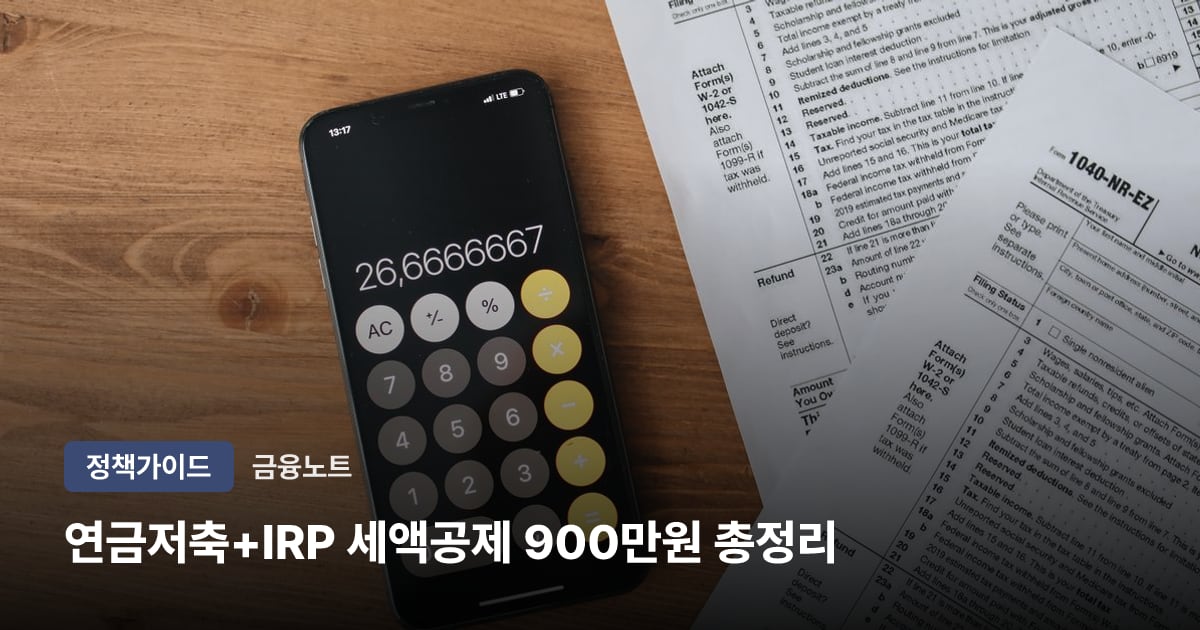 연금저축+IRP 세액공제 900만원 총정리