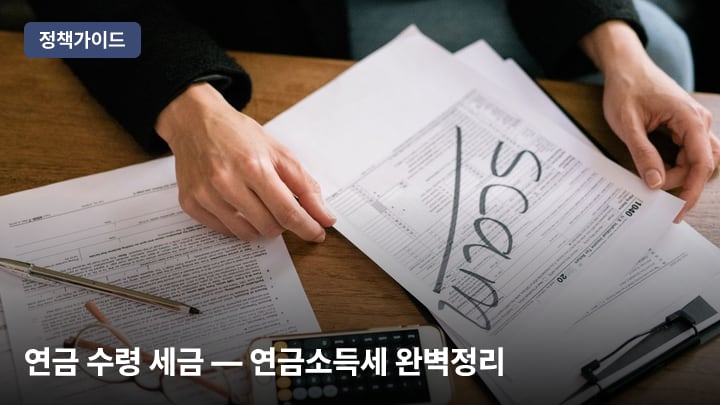 연금 수령 세금 — 연금소득세 완벽정리