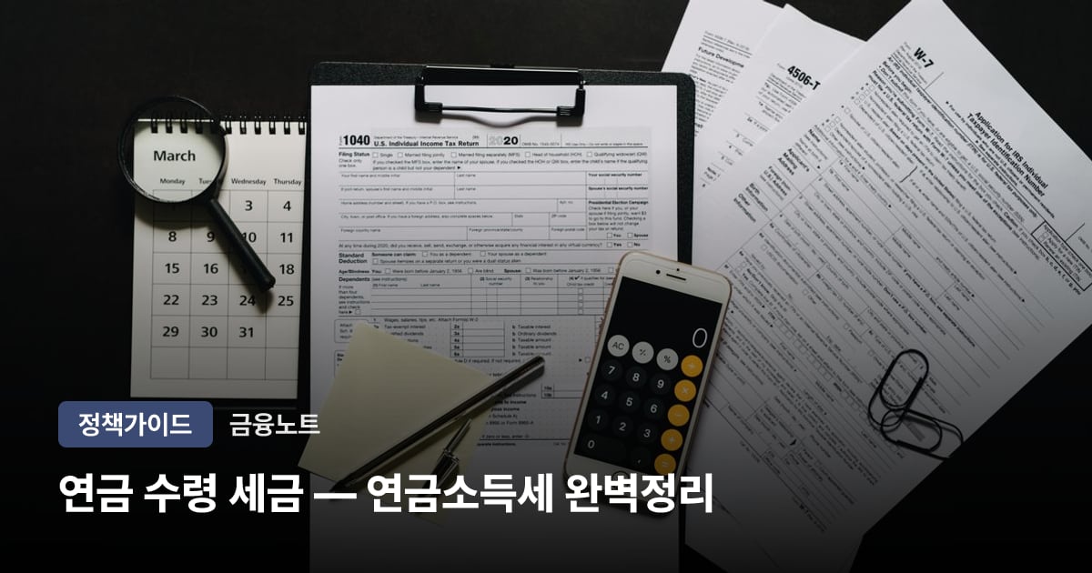 연금 수령 세금 — 연금소득세 완벽정리