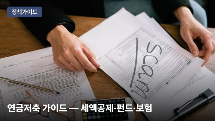연금저축 가이드 — 세액공제·펀드·보험