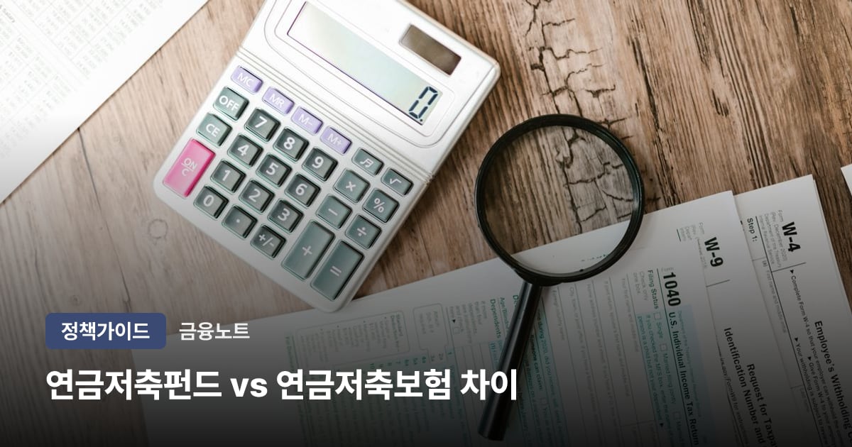 연금저축펀드 vs 연금저축보험 차이