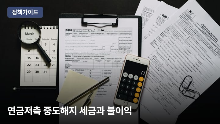 연금저축 중도해지 세금과 불이익