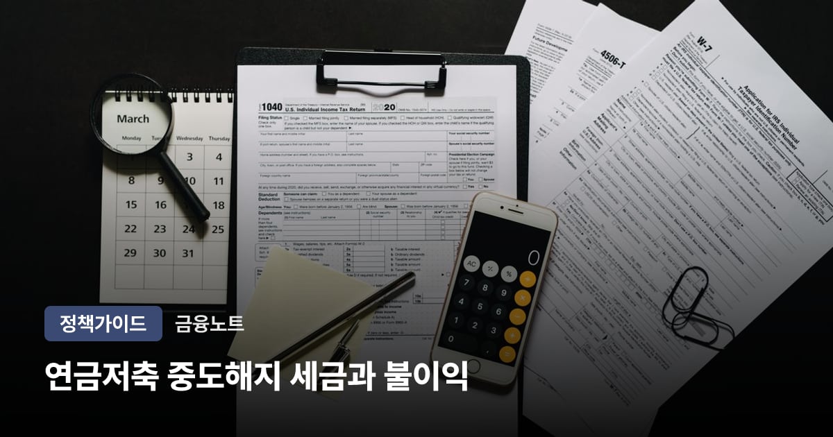 연금저축 중도해지 세금과 불이익