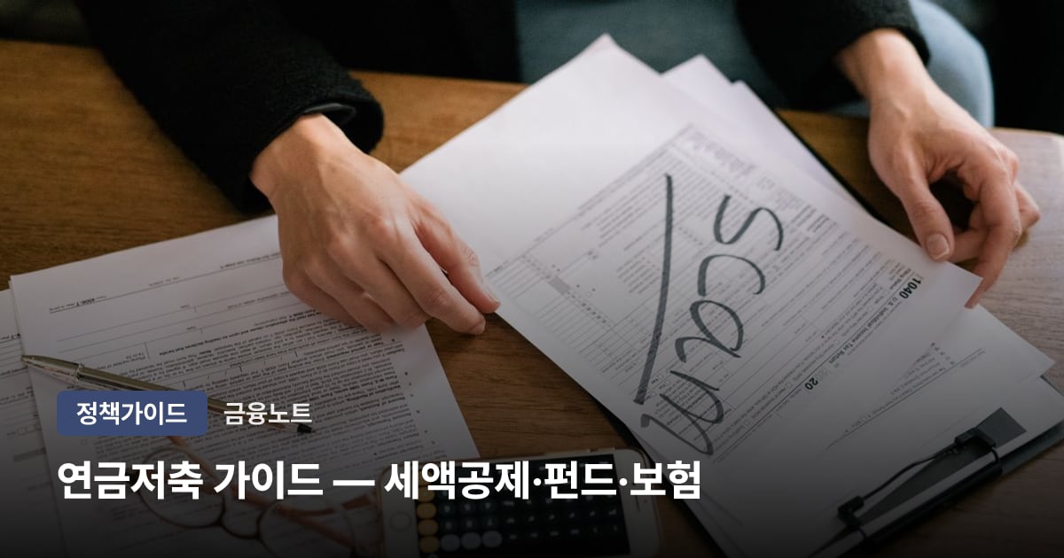 연금저축 가이드 — 세액공제·펀드·보험