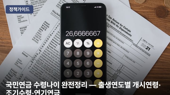 국민연금 수령나이 완전정리 — 출생연도별 개시연령·조기수령·연기연금