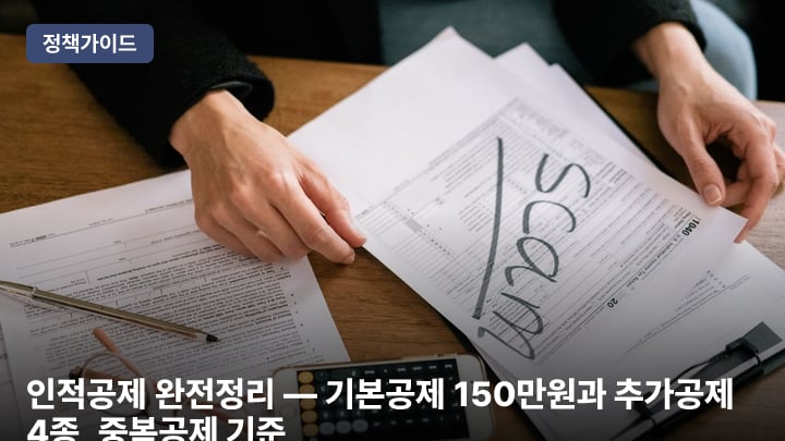 인적공제 완전정리 — 기본공제 150만원과 추가공제 4종, 중복공제 기준