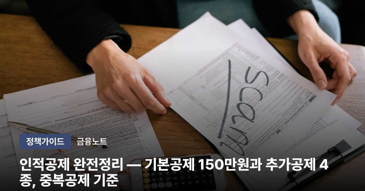 인적공제 완전정리 — 기본공제 150만원과 추가공제 4종, 중복공제 기준