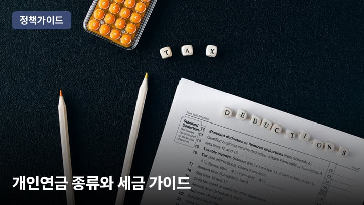 개인연금 종류와 세금 가이드