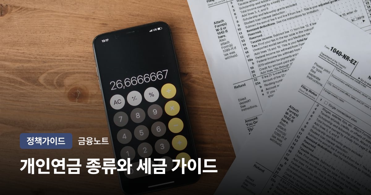 개인연금 종류와 세금 가이드