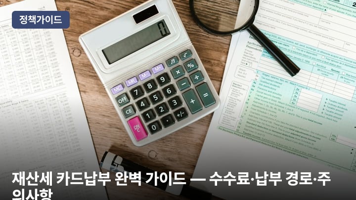 재산세 카드납부 완벽 가이드 — 수수료·납부 경로·주의사항
