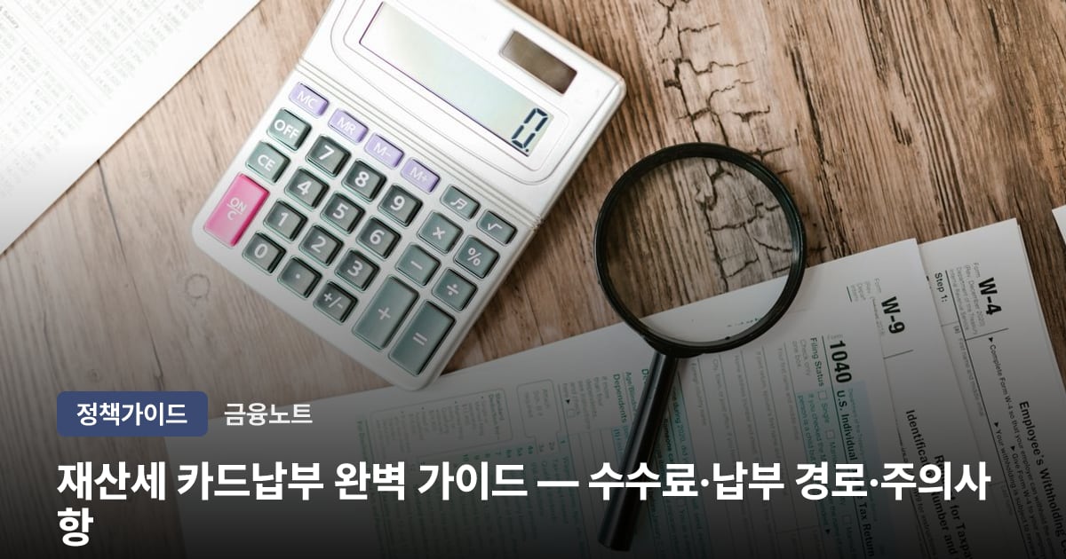 재산세 카드납부 완벽 가이드 — 수수료·납부 경로·주의사항