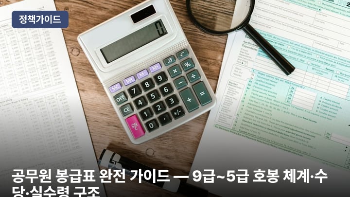공무원 봉급표 완전 가이드 — 9급~5급 호봉 체계·수당·실수령 구조