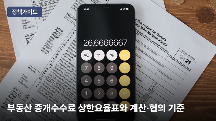 부동산 중개수수료(중개보수) 상한요율표와 계산·협의 기준