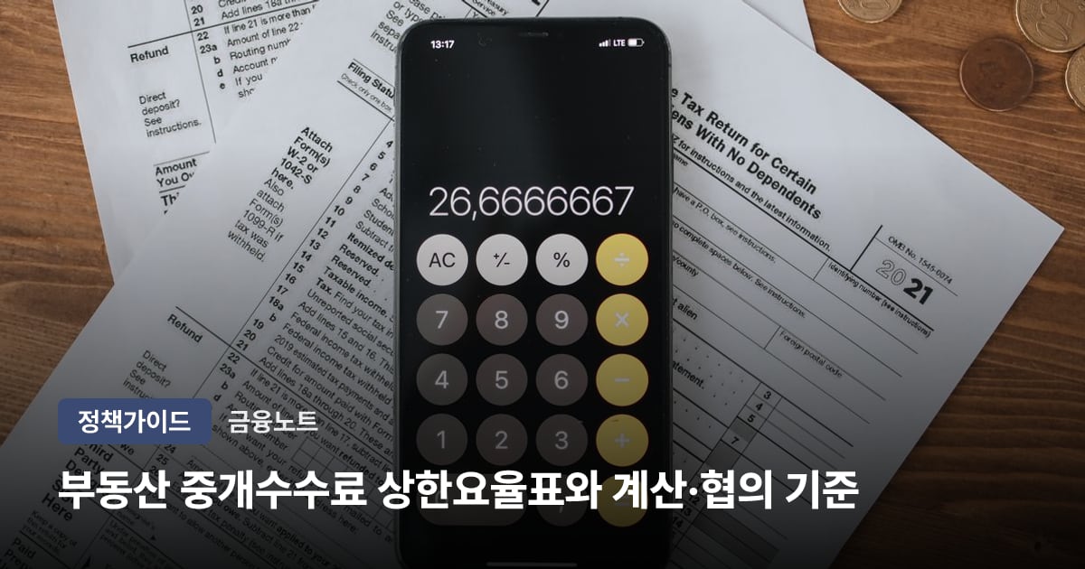 부동산 중개수수료(중개보수) 상한요율표와 계산·협의 기준
