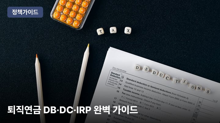 퇴직연금 DB·DC·IRP 완벽 가이드