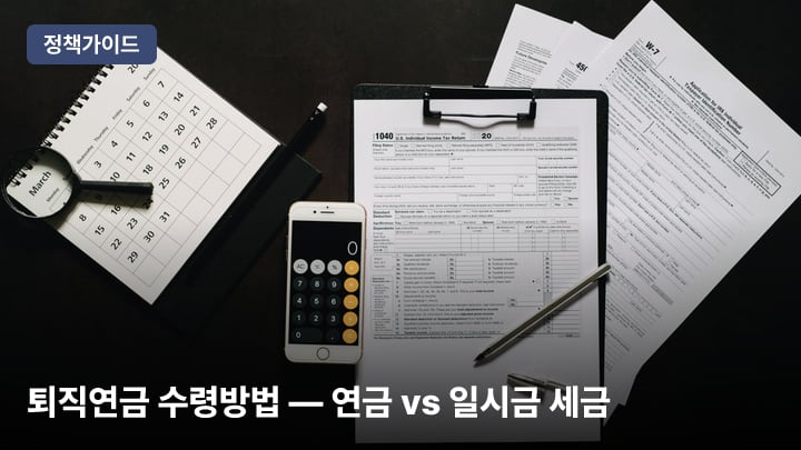 퇴직연금 수령방법 — 연금 vs 일시금 세금