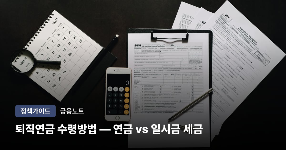 퇴직연금 수령방법 — 연금 vs 일시금 세금