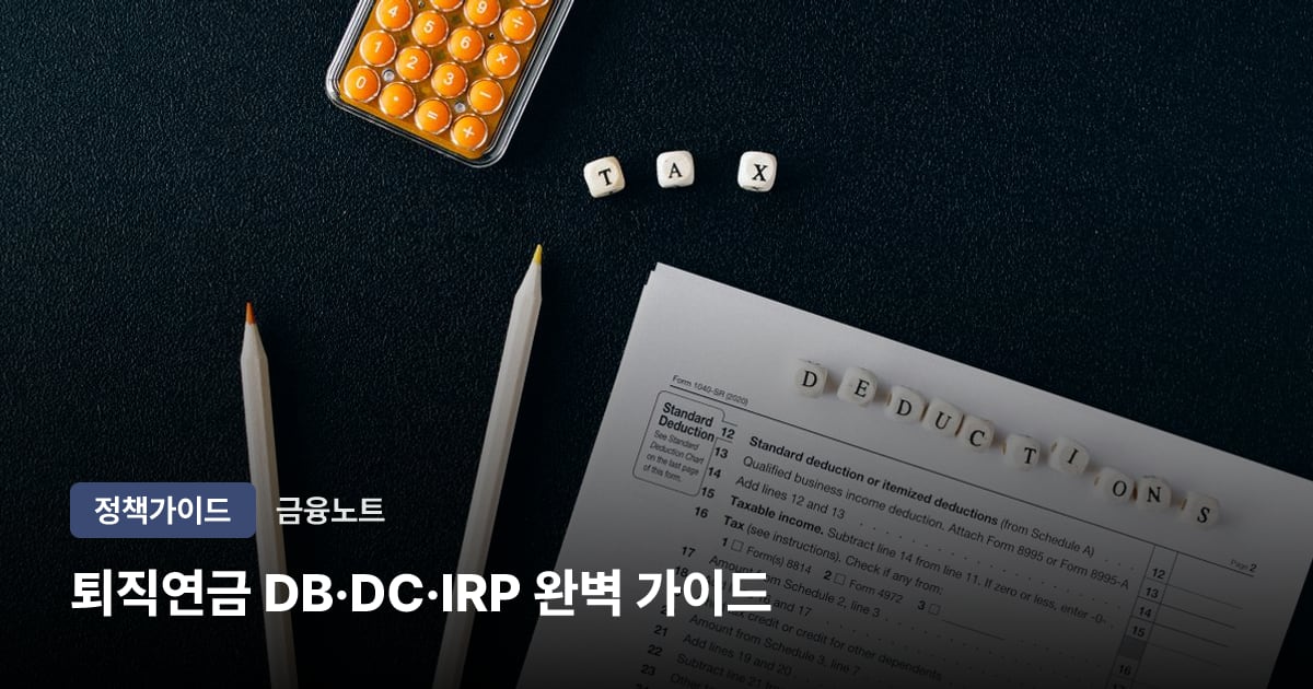 퇴직연금 DB·DC·IRP 완벽 가이드