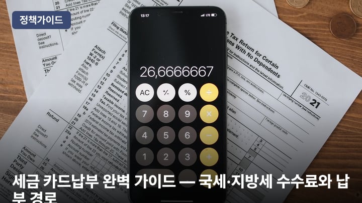 세금 카드납부 완벽 가이드 — 국세·지방세 수수료와 납부 경로