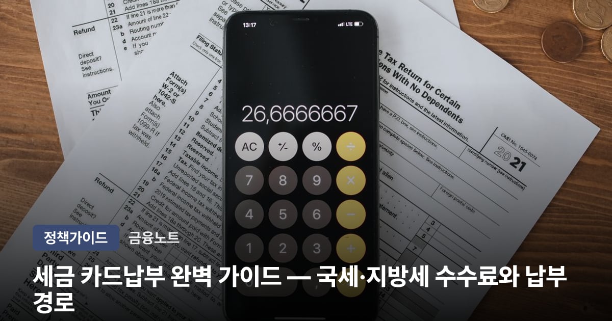 세금 카드납부 완벽 가이드 — 국세·지방세 수수료와 납부 경로