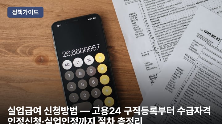실업급여 신청방법 — 고용24 구직등록부터 수급자격 인정신청·실업인정까지 절차 총정리
