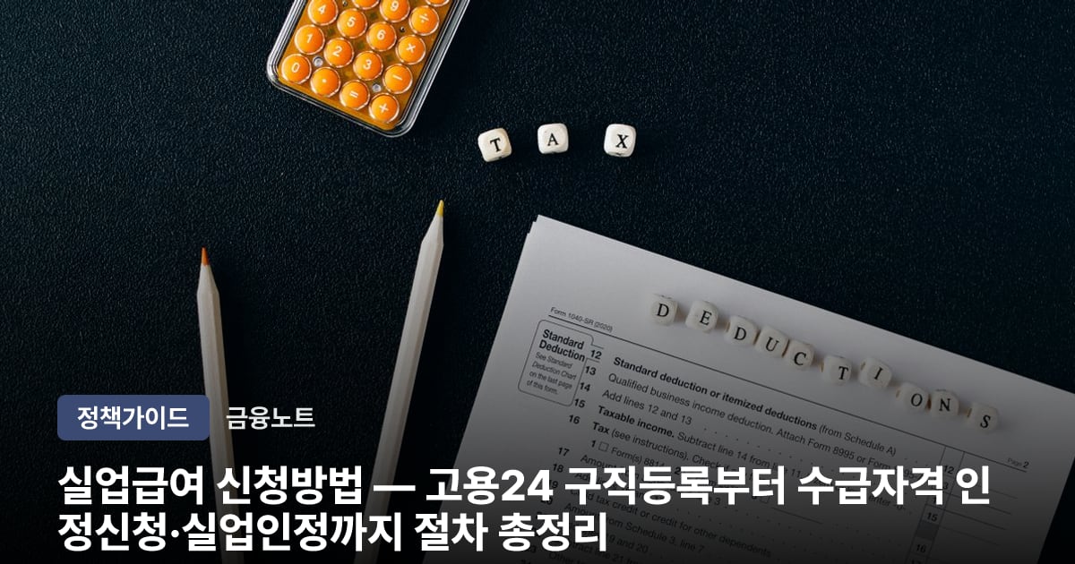 실업급여 신청방법 — 고용24 구직등록부터 수급자격 인정신청·실업인정까지 절차 총정리