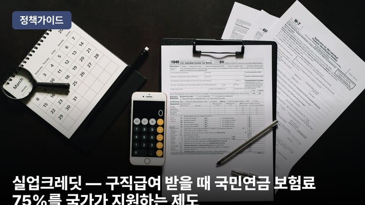 실업크레딧 — 구직급여 받을 때 국민연금 보험료 75%를 국가가 지원하는 제도