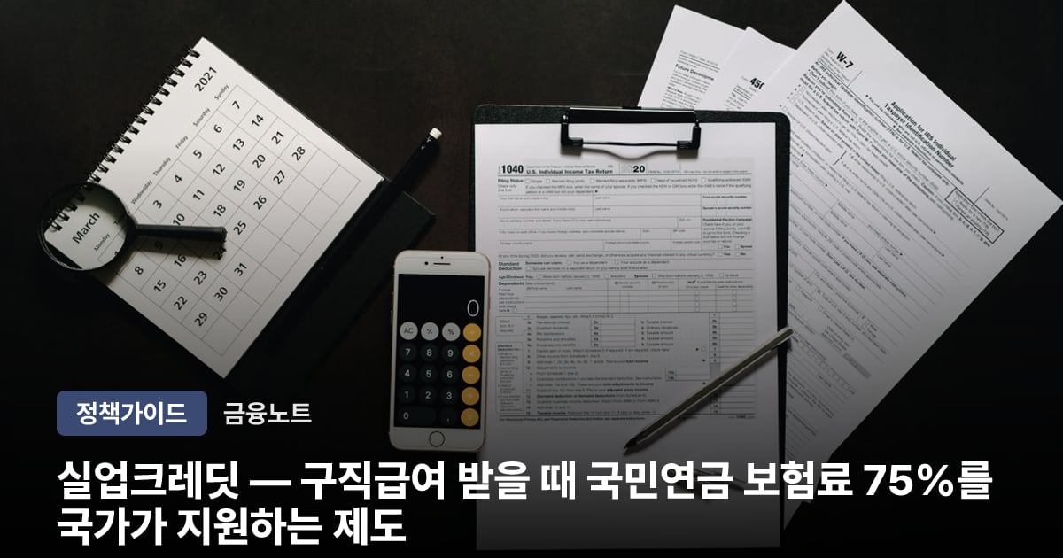 실업크레딧 — 구직급여 받을 때 국민연금 보험료 75%를 국가가 지원하는 제도